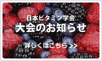 日本ビタミン学会大会のお知らせ