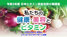 R3年度 日本ビタミン学会市民公開講座