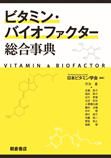 表紙：ビタミン・バイオファクター総合事典